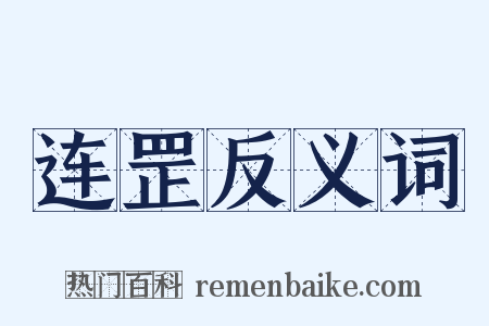 连罡反义词是什么意思的图片